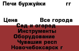 Печи буржуйки 1950-1955гг  › Цена ­ 4 390 - Все города Сад и огород » Инструменты. Оборудование   . Чувашия респ.,Новочебоксарск г.